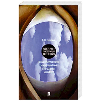 Культурные трансформации ХХ столетия: кризис культуры в оценке западноевропейских и отечественных