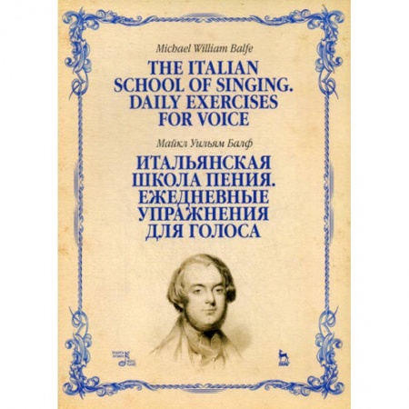 Музыка, книга Итальянская школа пения. Ежедневные упражнения для голоса купить по скидке