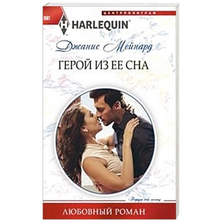 Книги, книга Герой из ее сна купить по скидке