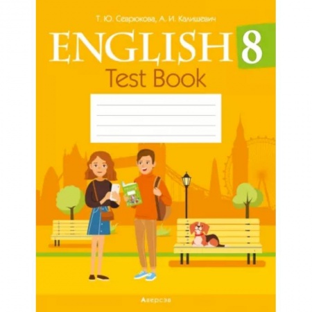 Учебники, самоучители, пособия, книга Английский язык. 8 класс. Тесты купить по скидке
