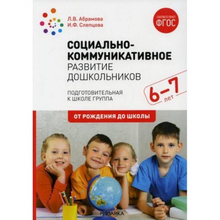 Общие работы по дошкольному обучению, книга Социально-коммуникативное развитие дошкольников. Подготовительная к школе группа. 6-7 лет купить по скидке