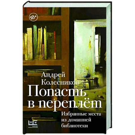 Эссе, письма, очерки, книга Попасть в переплёт. Избранные места из домашней библиотеки купить по скидке