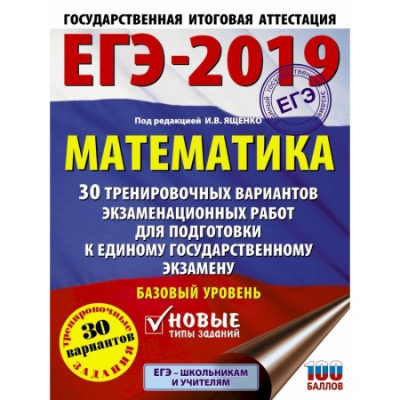 Математика. Алгебра. Геометрия, книга ЕГЭ-2019. Математика (60х84/8) 30 тренировочных вариантов экзаменационных работ для подготовки к единому государственному экзамену. Базовый уровень купить по скидке
