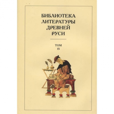 Современная художественная проза, книга Библиотека литературы Древней Руси. Том 15. XVII век купить по скидке