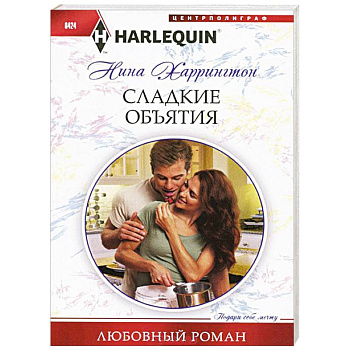 Сладкие объятия