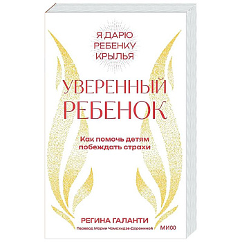 Уверенный ребенок. Как помочь детям побеждать страхи