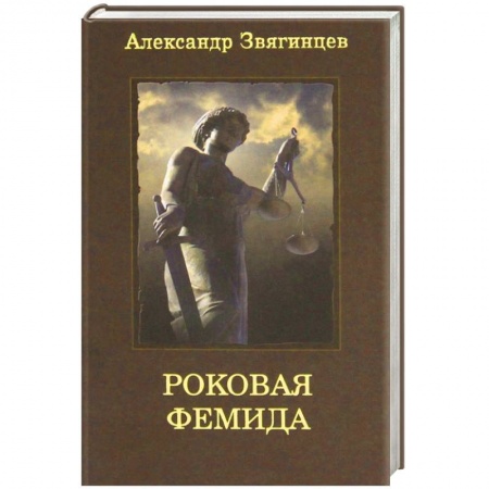 Книги, книга Роковая Фемида купить по скидке