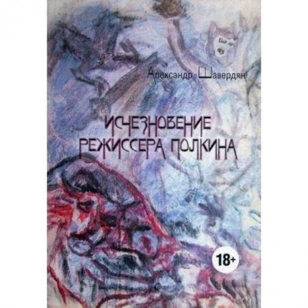Русская фантастика, книга Исчезновение режиссера Полкина купить по скидке