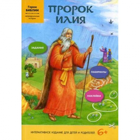 Религиозная литература для детей, книга Пророк Илия. Интерактивная книга. Задания, лабиринты, наклейки купить по скидке
