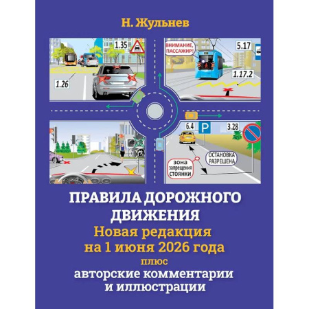 Технические науки. Транспорт, книга Правила дорожного движения на 1 июня 2026 года плюс авторские комментарии и иллюстрации купить по скидке
