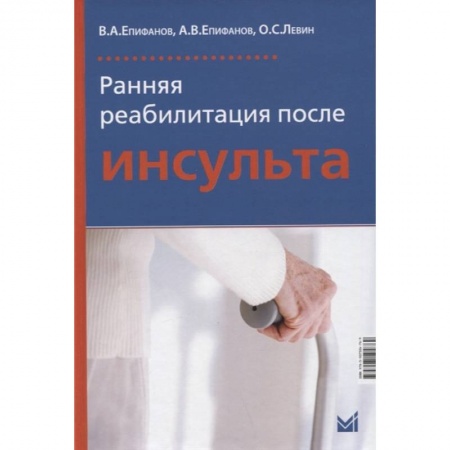 Общая педиатрия, книга Ранняя реабилитация после инсульта купить по скидке