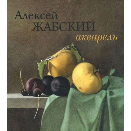 Живопись, книга Алексей Жабский. Акварель купить по скидке
