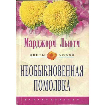 Необыкновенная помолвка