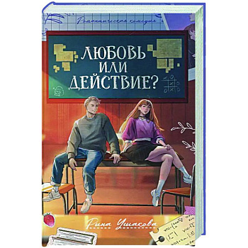 Любовь или действие? Любовь или действие?