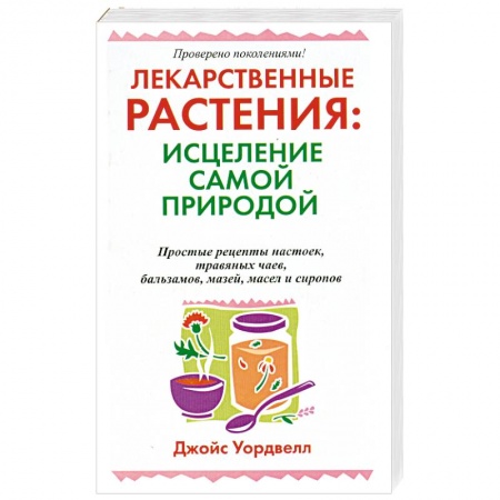 Книги, книга Лекарственные растения : исцеление самой природой купить по скидке
