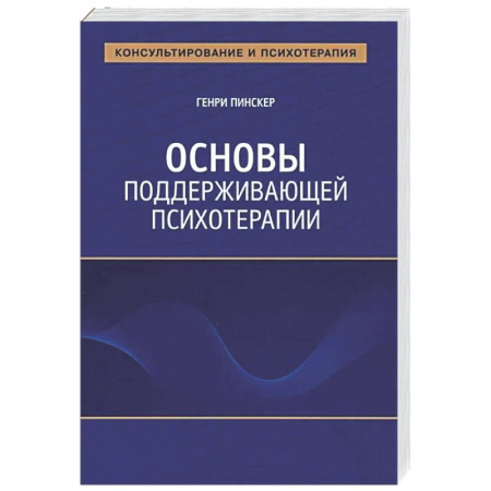 Другие терапии, книга Основы поддерживающей психотерапии купить по скидке