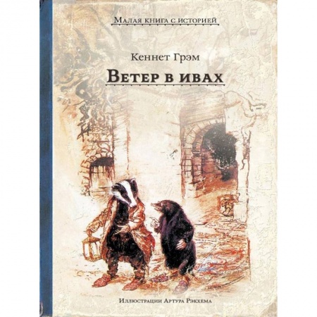 Зарубежная литература для детей, книга Ветер в ивах купить по скидке