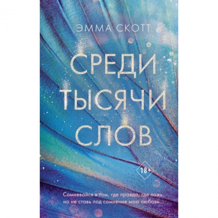 Зарубежный любовный роман, книга Среди тысячи слов купить по скидке