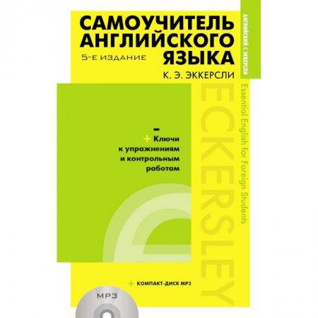 Учебники, самоучители, пособия, книга Самоучитель английского языка с ключами и контрольными работами купить по скидке