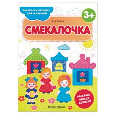 Развивающие раскраски, книга Смекалочка 3+. Книжка-раскраска купить по скидке