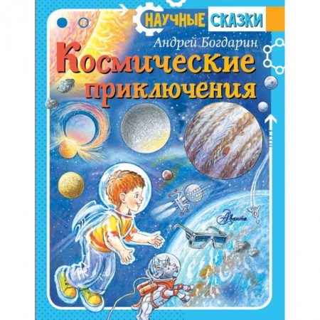 Окружающий мир, книга Космические приключения купить по скидке
