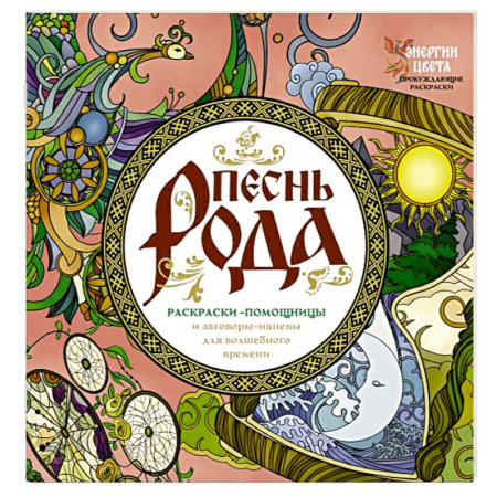Лечение, знахарство, книга Песнь рода. Раскраски-помощницы и заговоры-напевы для волшебного времени купить по скидке