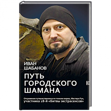 Другие эзотерические учения, книга Путь городского шамана купить по скидке