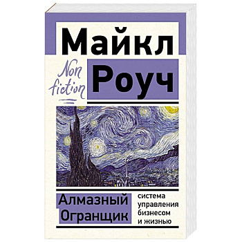 Алмазный Огранщик: система управления бизнесом и жизнью Алмазный Огранщик: система управления бизнесом и жизнью