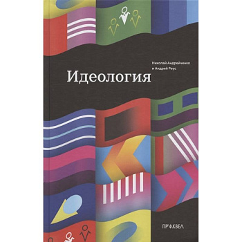 Идеология Идеология