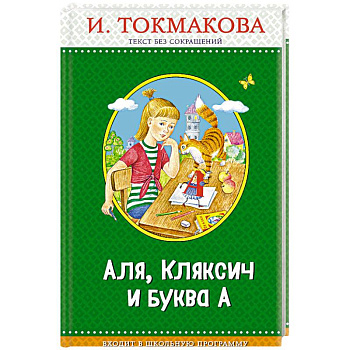 Аля, Кляксич и буква А