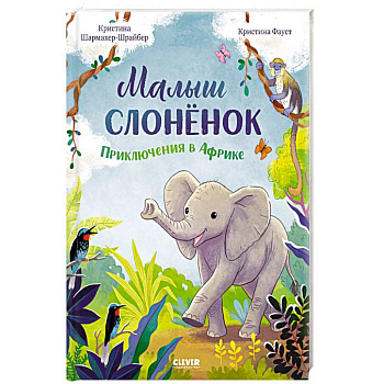 Малыш слоненок. Приключения в Африке