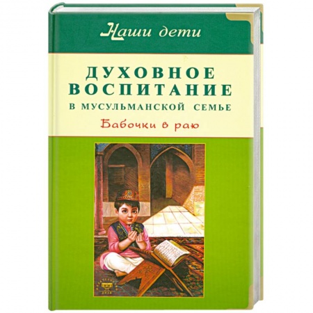 Книги, книга Духовное воспитание в мусульманской семье. Бабочки в раю. купить по скидке