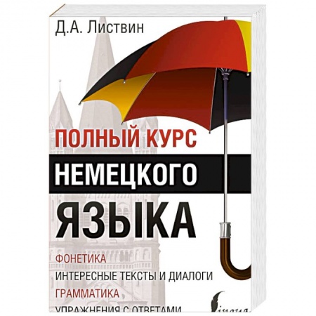 Книги, книга Полный курс немецкого языка купить по скидке