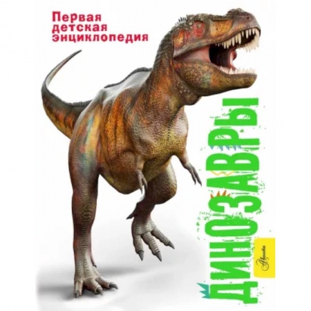 Доисторическая жизнь. Динозавры, книга Динозавры купить по скидке