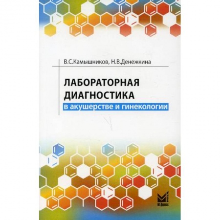 Акушерство и гинекология, книга Лабораторная диагностика в акушерстве и гинекологии купить по скидке
