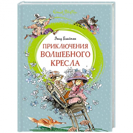 Сказки зарубежных писателей, книга Приключения Волшебного кресла купить по скидке