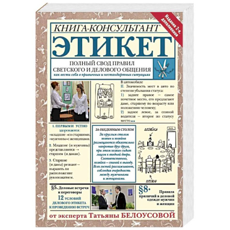 Этикет, книга Этикет: Полный свод правил светского и делового общения купить по скидке