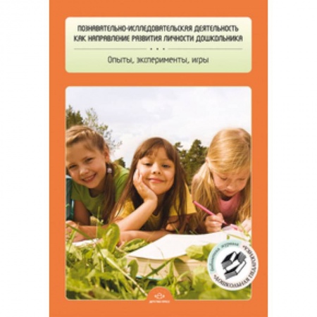 Книги, книга Познавательно-исследовательская деятельность как направление развития личности дошкольника. Опыты, эксперименты, игры купить по скидке