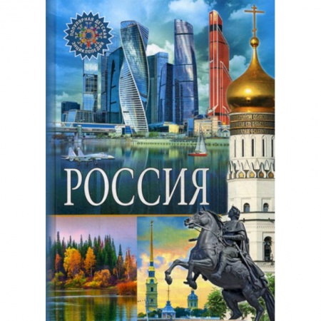 Окружающий мир, книга Россия купить по скидке
