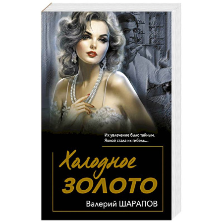 Триллеры, книга Холодное золото купить по скидке