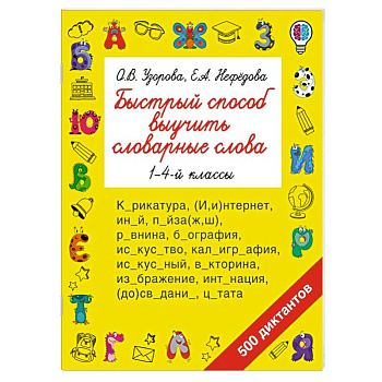 Быстрый способ выучить словарные слова