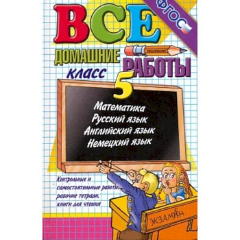 Все домашние работы  5 класс