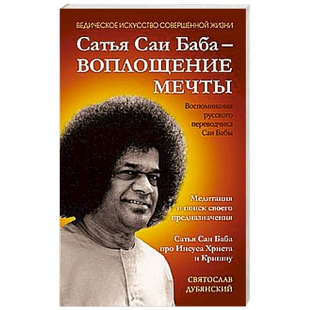 Книги, книга Сатья Саи Баба — Воплощение Мечты купить по скидке