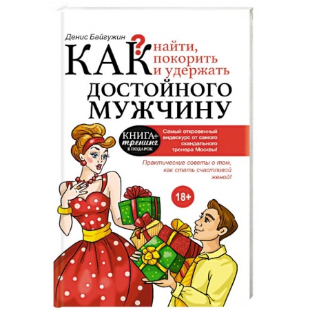Книги, книга Как найти, покорить и удержать достойного мужчину купить по скидке