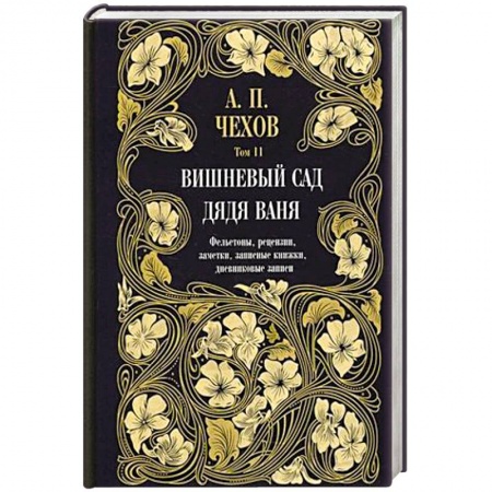 Русская классика, книга Дядя Ваня. Вишневый сад. Фельетоны, рецензии, заметки. Том 11 купить по скидке