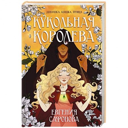 Русское фэнтези, книга Кукольная королева купить по скидке