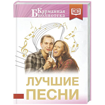 Русская поэзия, книга Лучшие песни купить по скидке