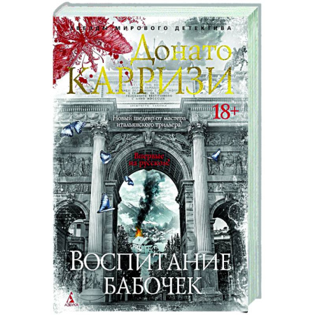 Зарубежный детектив, книга Воспитание бабочек купить по скидке