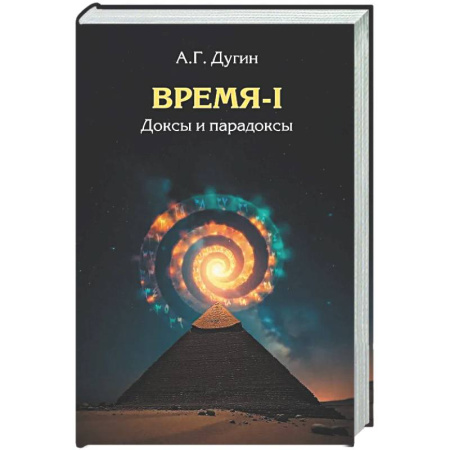 Русские философы, книга Время-I. Доксы и парадоксы купить по скидке