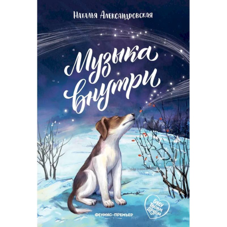 Повести и рассказы о детях, книга Музыка внутри купить по скидке